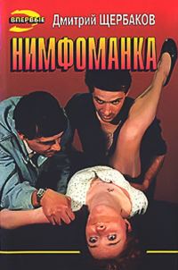 Обложка книги «Нимфоманка»