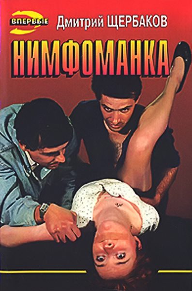 Обложка книги «Нимфоманка»