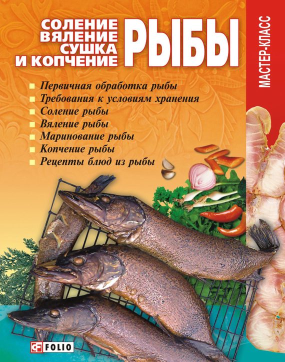 Обложка книги «Соление, вяление, сушка и копчение рыбы»