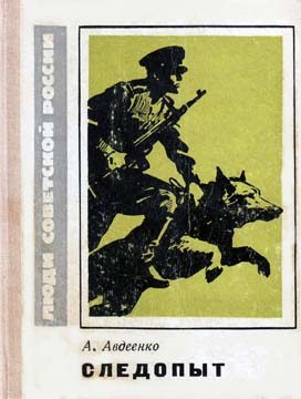 Обложка книги «Следопыт»