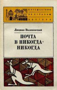 Обложка книги «Почта в Никогда-Никогда»