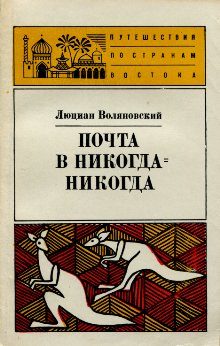 Обложка книги «Почта в Никогда-Никогда»