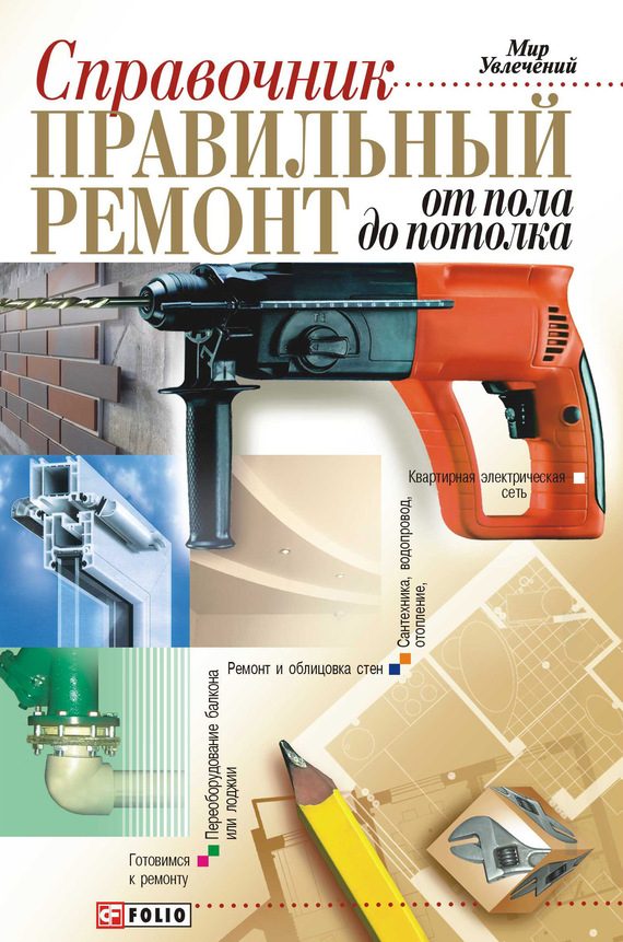Обложка книги «Правильный ремонт от пола до потолка»