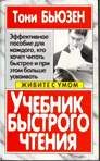 Обложка книги «Учебник быстрого чтения»