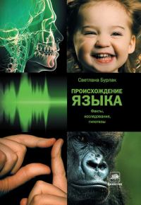 Обложка книги «Происхождение языка. Факты, исследования, гипотезы»
