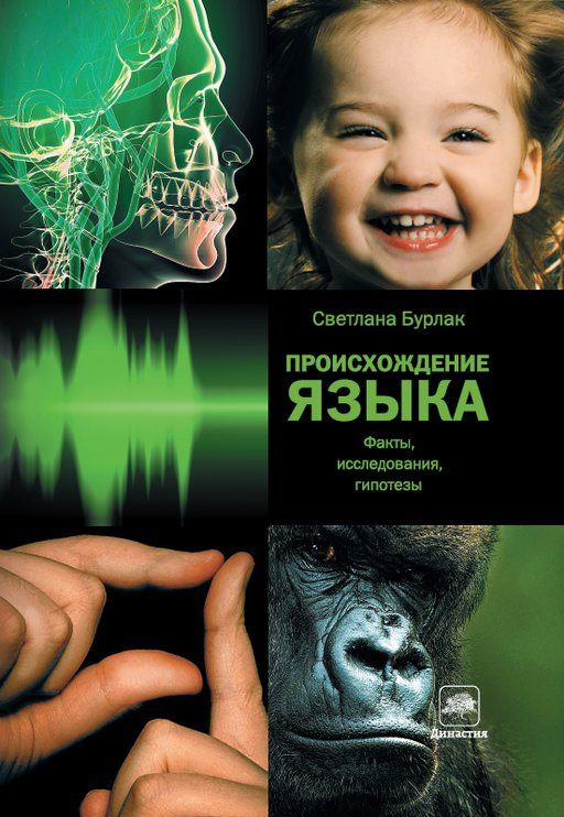 Обложка книги «Происхождение языка. Факты, исследования, гипотезы»