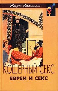 Обложка книги «Кошерный секс: евреи и секс»