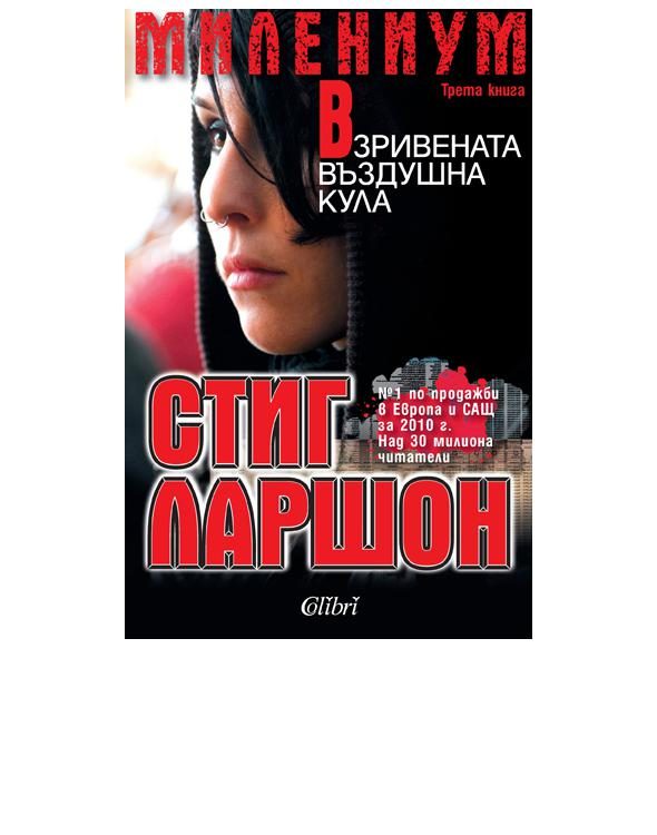 Обложка книги «Взривената въздушна кула»