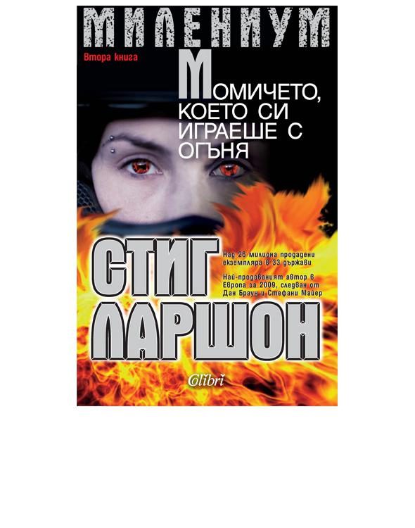 Обложка книги «Момичето, което си играеше с огъня»