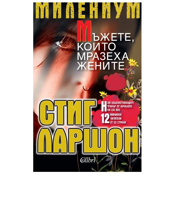 Обложка книги «Мъжете, които мразеха жените»