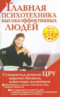 Обложка книги «Главная психотехника высокоэффективных людей»