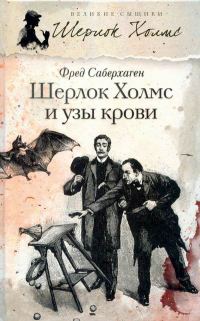 Обложка книги «Шерлок Холмс и узы крови»