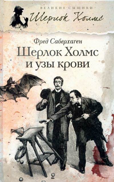Обложка книги «Шерлок Холмс и узы крови»