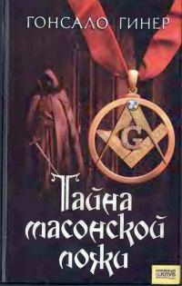 Обложка книги «Тайна масонской ложи»