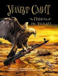 Обложка книги «Птица не упадет»