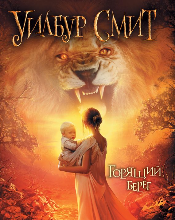 Обложка книги «Горящий берег»