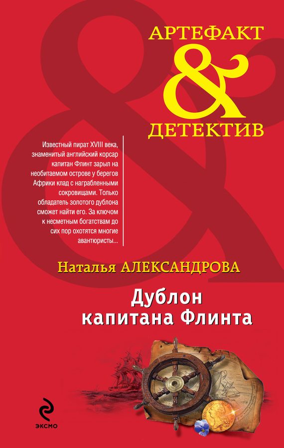 Обложка книги «Дублон капитана Флинта»