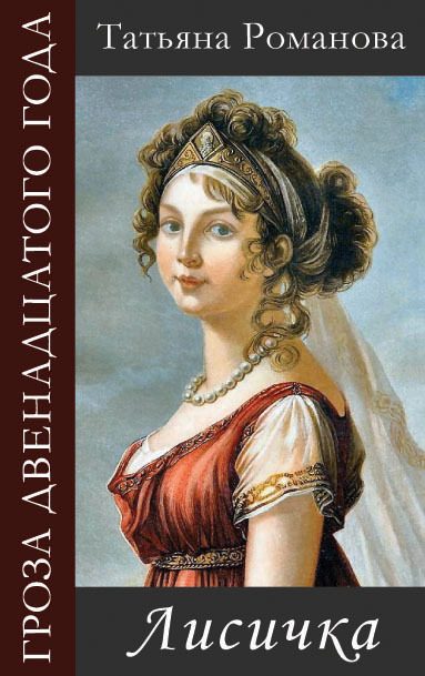 Обложка книги «Лисичка»