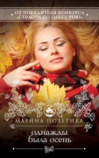Обложка книги «Однажды была осень»