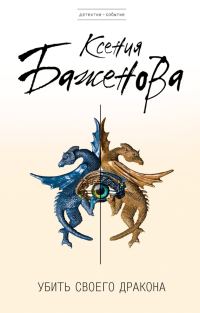 Обложка книги «Убить своего дракона»