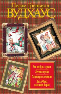Обложка книги «Что-нибудь эдакое. Летняя гроза. Задохнуться можно. Дядя Фред весенней порой (сборник)»