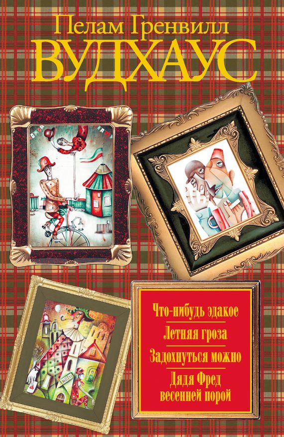 Обложка книги «Что-нибудь эдакое. Летняя гроза. Задохнуться можно. Дядя Фред весенней порой (сборник)»
