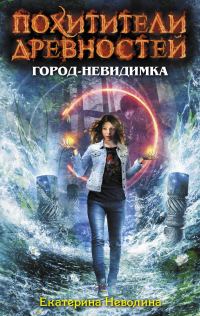 Обложка книги «Город-невидимка»