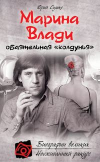 Обложка книги «Марина Влади, обаятельная «колдунья»»