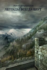 Обложка книги «Легенды всегда врут»