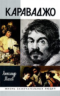 Обложка книги «Караваджо»