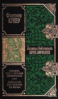 Обложка книги «Вайандоте, или Хижина на холме»