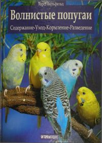 Обложка книги «Волнистые попугаи»