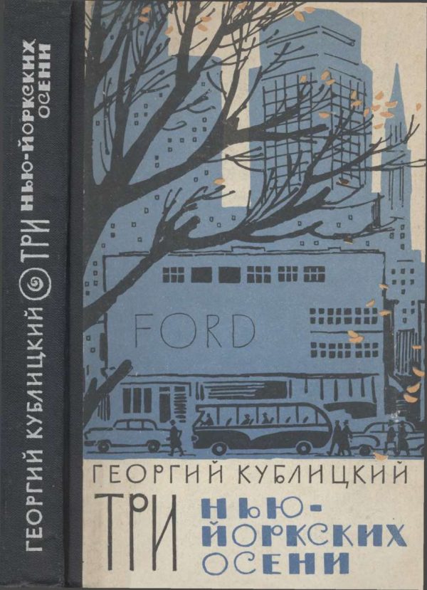 Обложка книги «Три нью-йоркских осени»