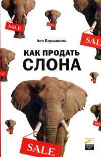 Обложка книги «Как продать слона или 51 прием заключения сделки»