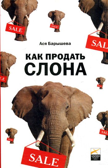 Обложка книги «Как продать слона или 51 прием заключения сделки»