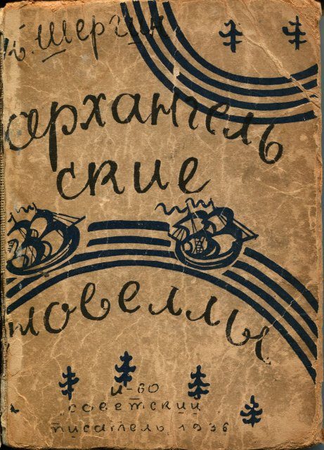 Обложка книги «Архангельские новеллы»