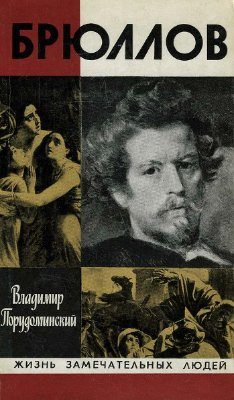 Обложка книги «Брюллов»