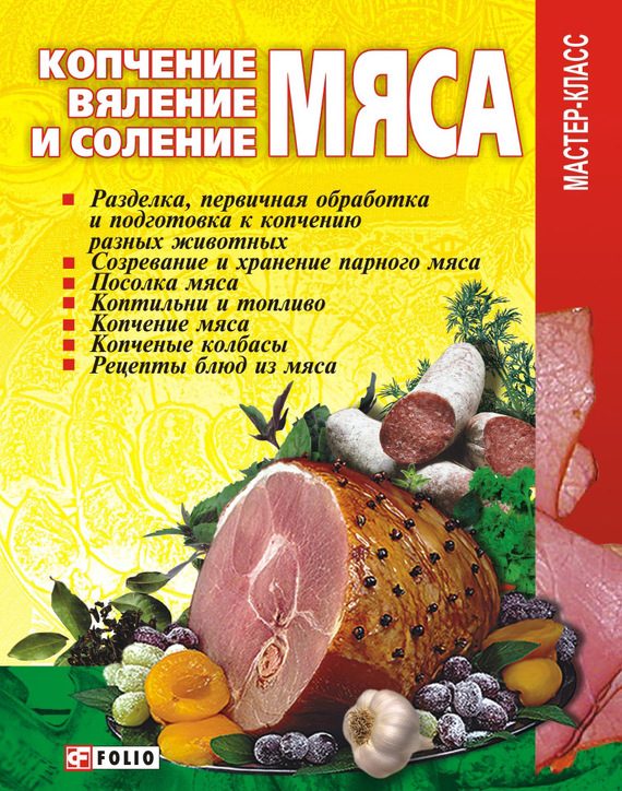Обложка книги «Копчение, вяление и соление мяса»