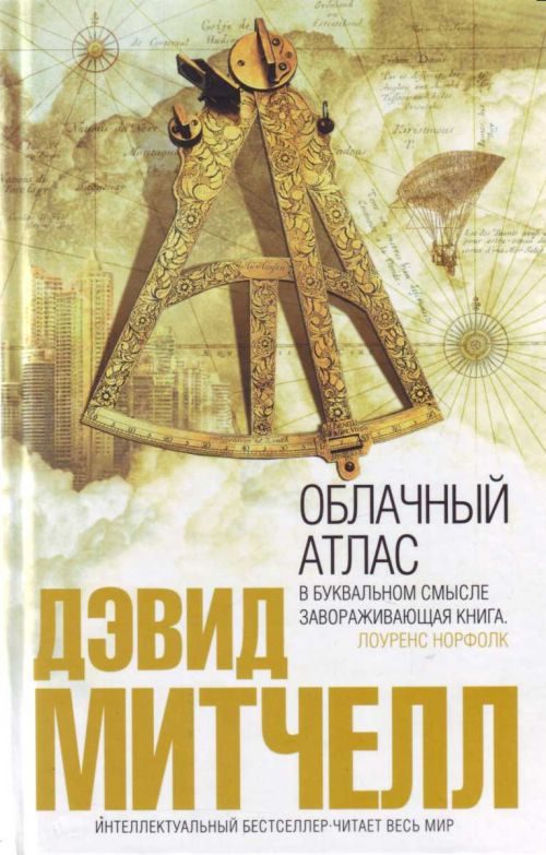 Обложка книги «Облачный атлас»