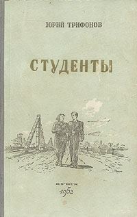 Обложка книги «Студенты»