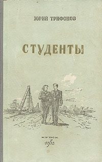 Обложка книги «Студенты»