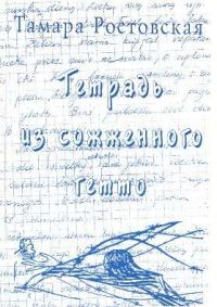 Обложка книги «Тетрадь из сожженного гетто (Каунасское гетто глазами подростков)»