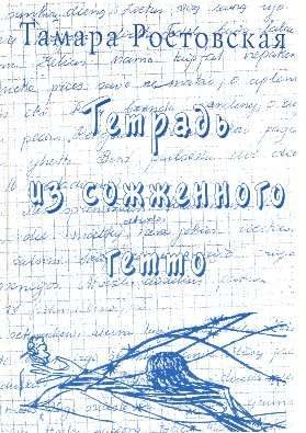 Обложка книги «Тетрадь из сожженного гетто (Каунасское гетто глазами подростков)»