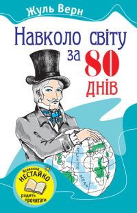 Обложка книги «Навколо світу за вісімдесят днів»