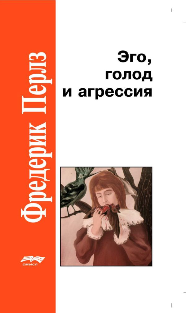 Обложка книги «Эго, голод и агрессия»