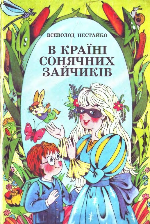 Обложка книги «Чарівне дзеркальце, або Незнайомка з Країни Сонячних Зайчиків»
