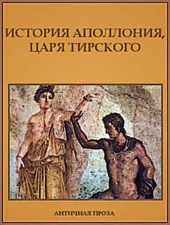 Обложка книги «История Аполлония, царя Тирского»
