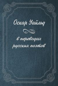 Обложка книги «Оскар Уайльд в переводах русских поэтов»