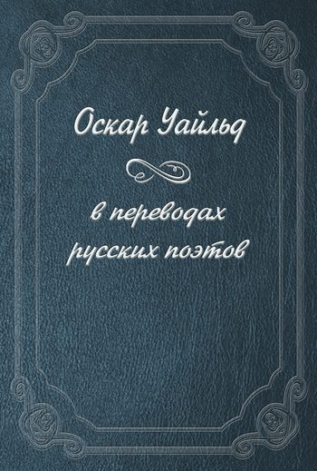 Обложка книги «Оскар Уайльд в переводах русских поэтов»