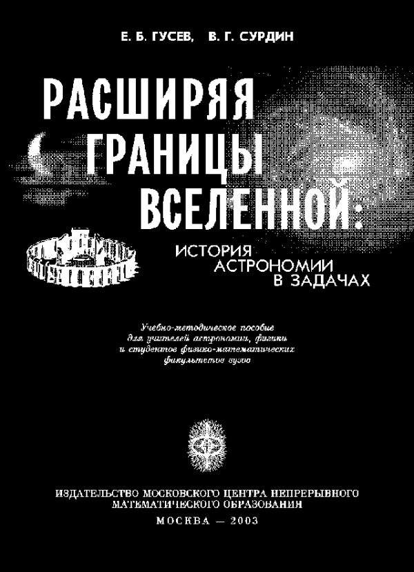 Обложка книги «Расширяя границы Вселенной»